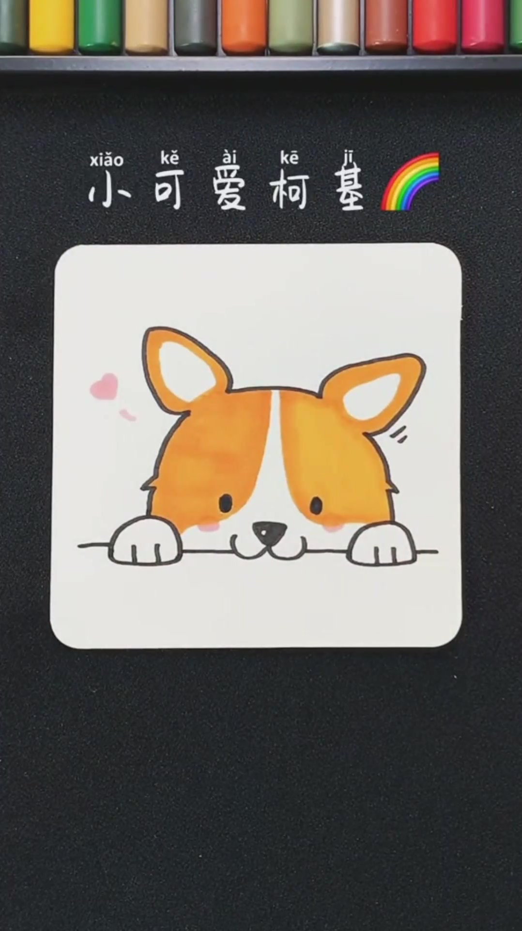 今天教大家画个简单可爱小柯基超简单哦