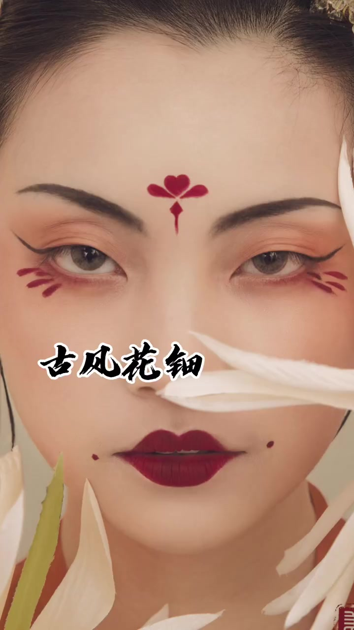 花钿这个花钿好像贴上去的古风妆