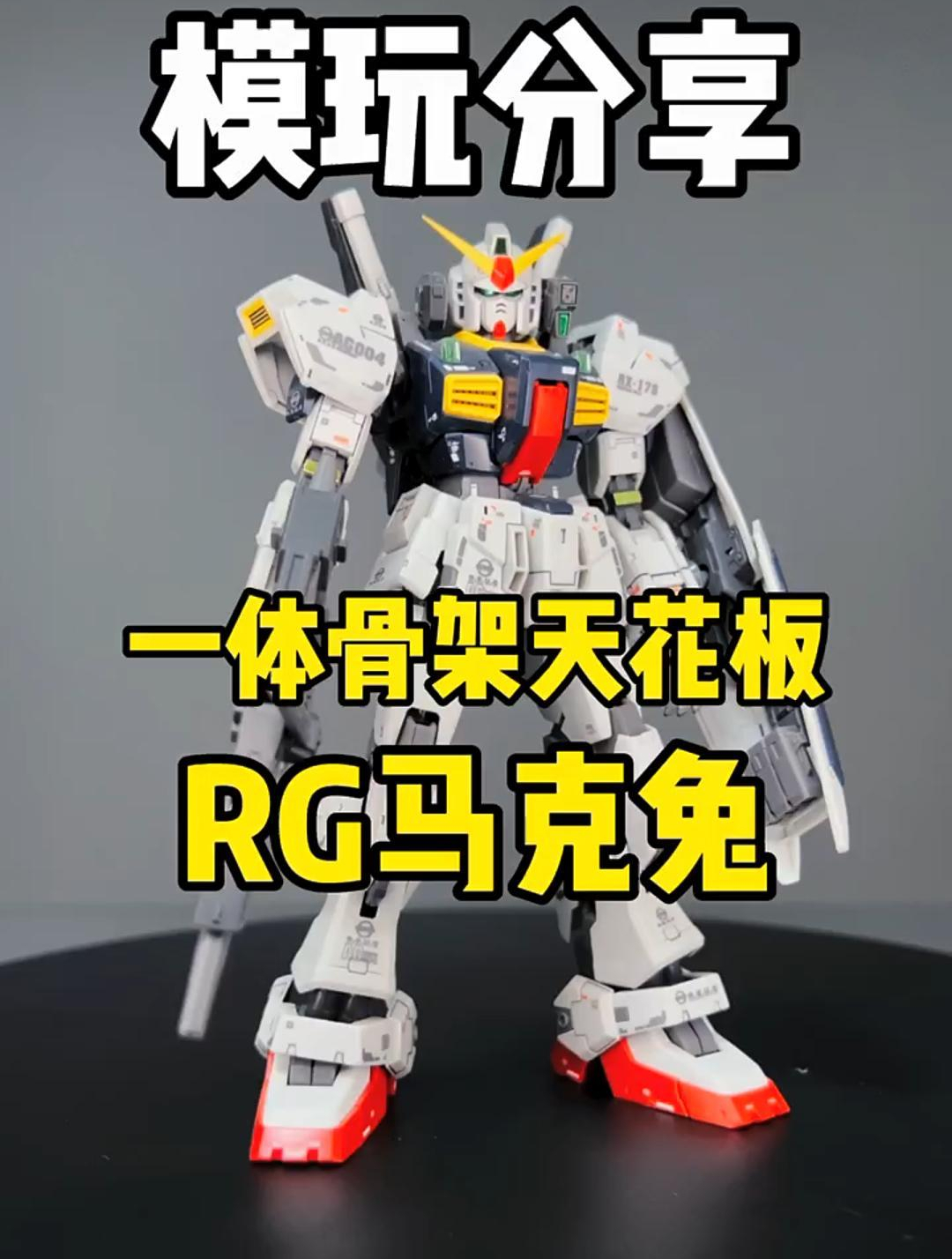 这个rg的马克兔真的是一体骨架的天花板吗?