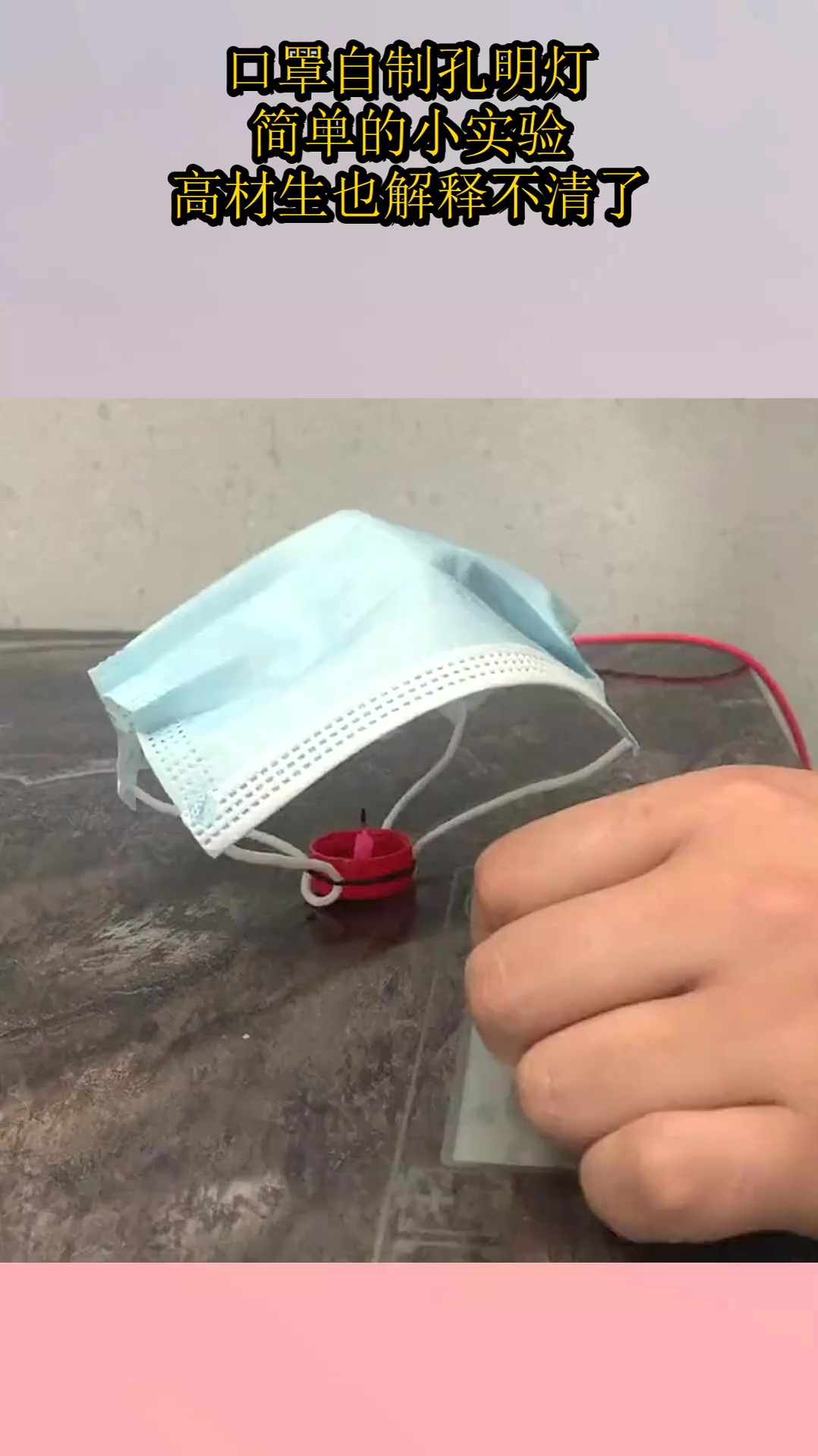 口罩自制孔明灯,简单的小实验,高材生也解释不清了!-度小视