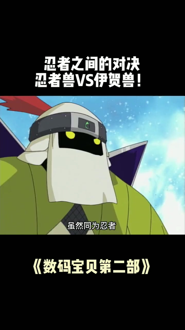 忍者兽vs伊贺忍者兽!忍者必须死3,数码宝贝,怀旧动画-度小视