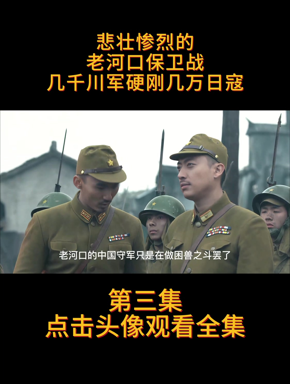 悲壮惨烈的老河口保卫战,几千川军硬刚几万日寇