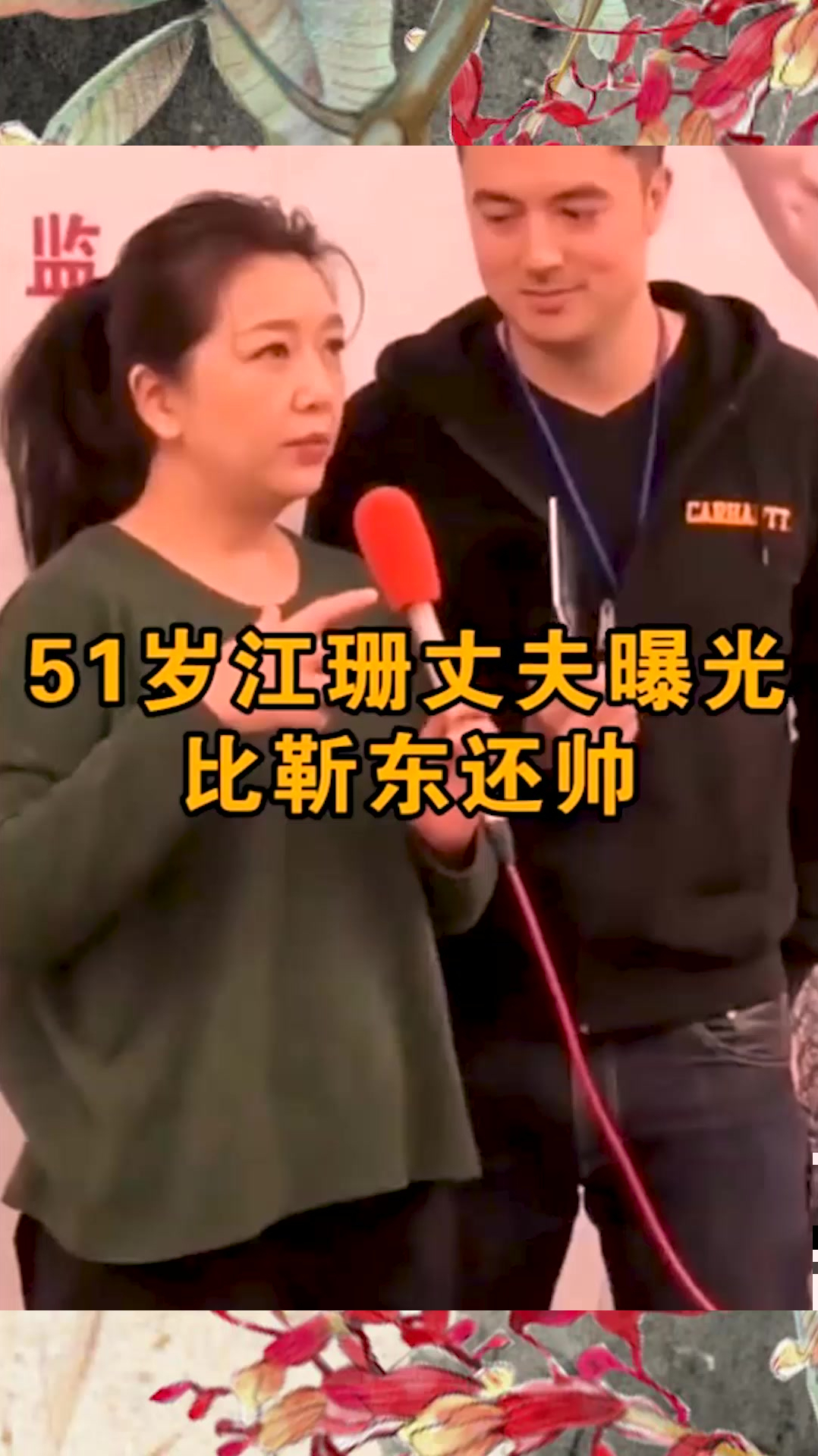 51岁江珊36岁丈夫是谁图片