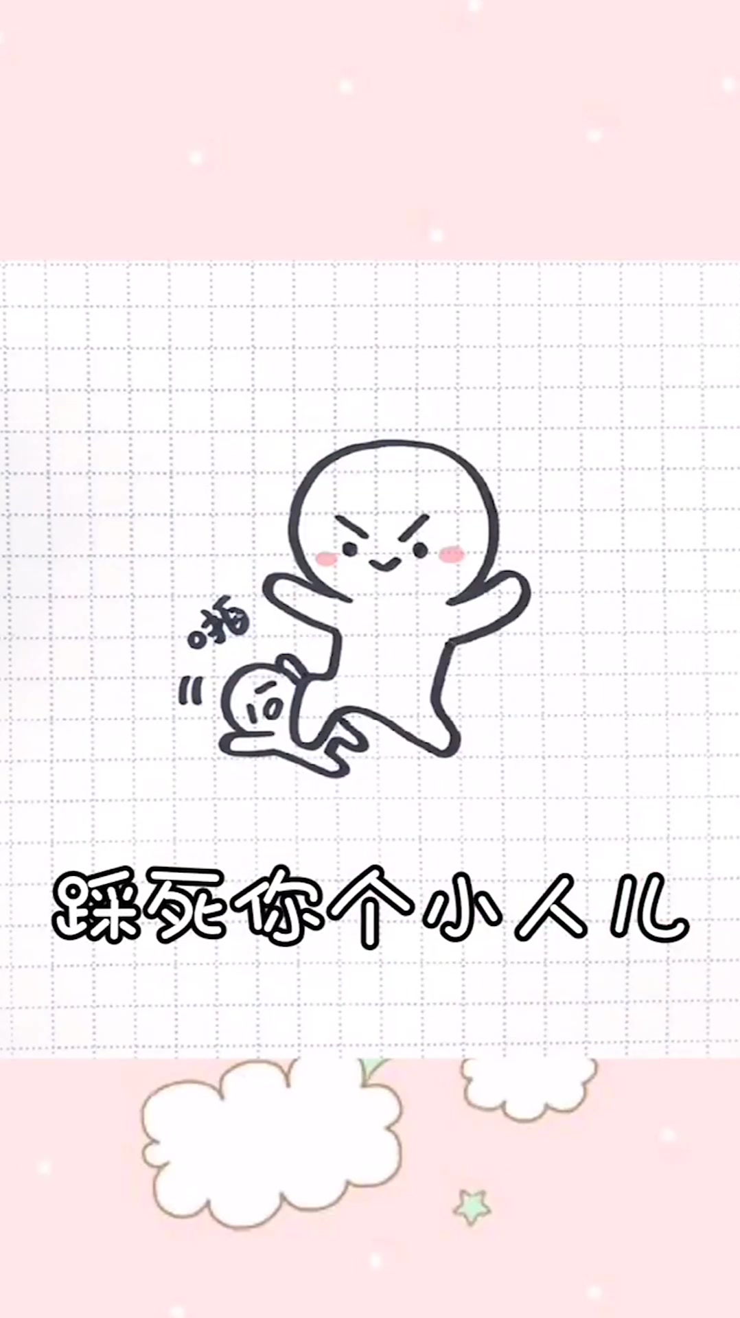 小人都被我踩死啦,愿你的的事业蒸蒸日上-度小视