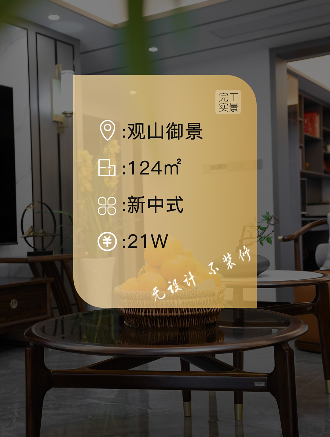 观山御景新中式实景案例