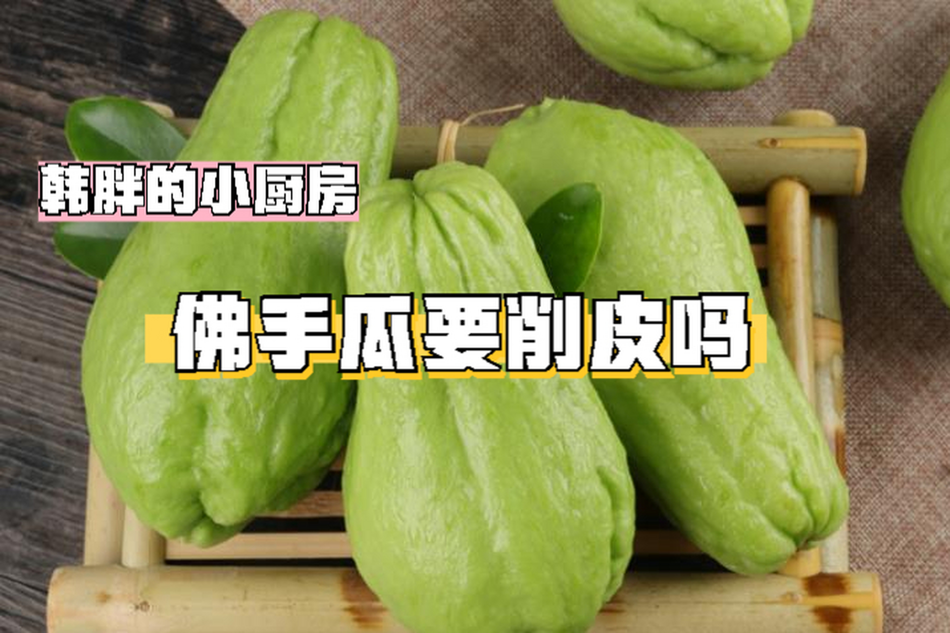 根据烹饪方式,佛手瓜的新鲜程度和个人习惯,可以选择是否削皮.