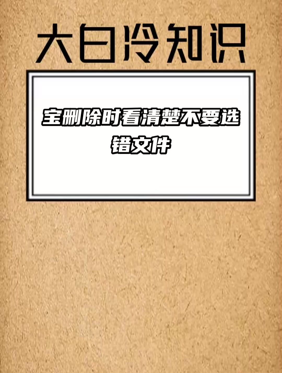 宝 删除时看清楚不要选错文件