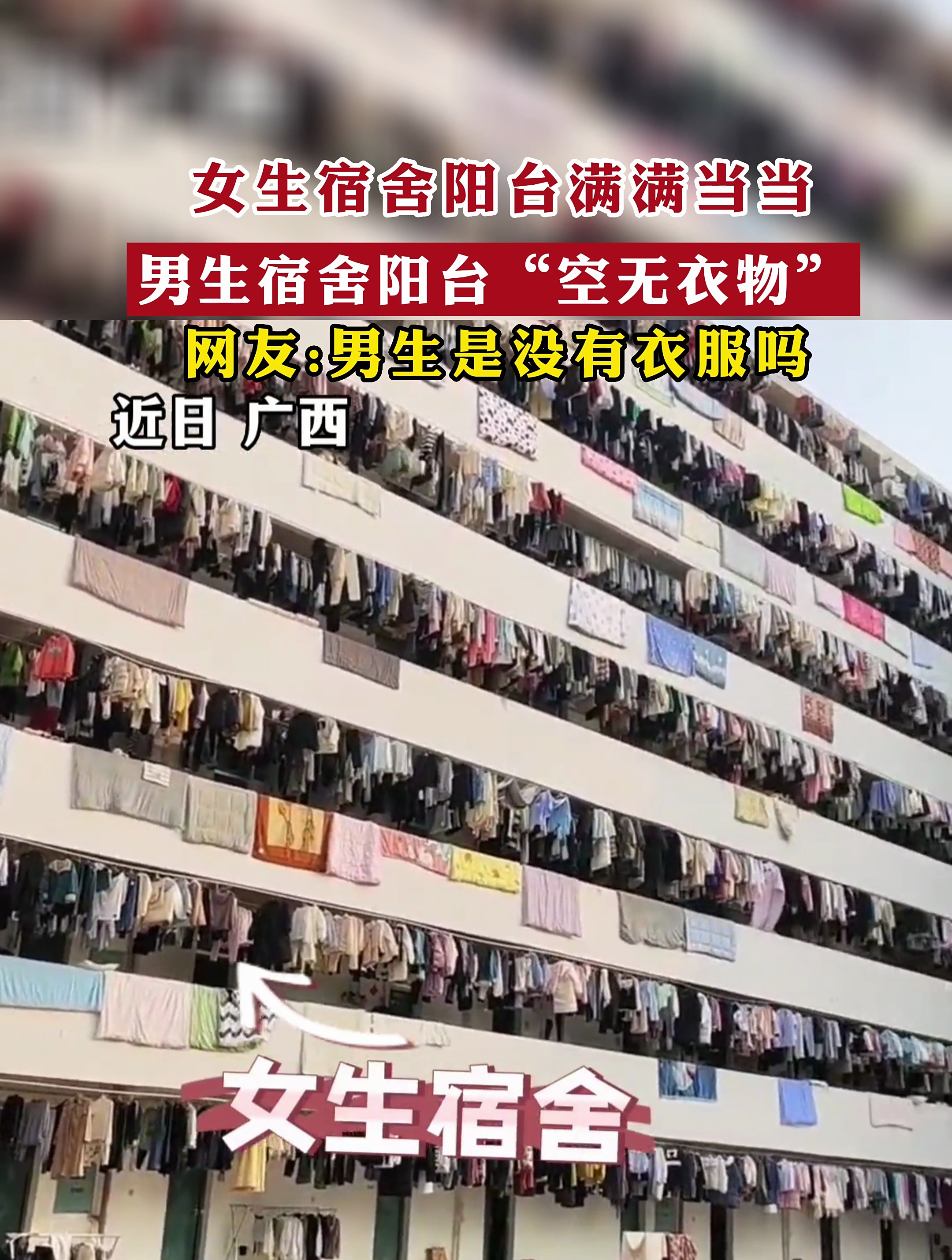 男生是没有衣服?女生宿舍阳台满满当当,男生宿舍阳台空无衣物