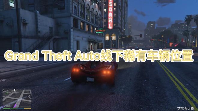 [图]Grand Theft Auto线下稀有车辆位置