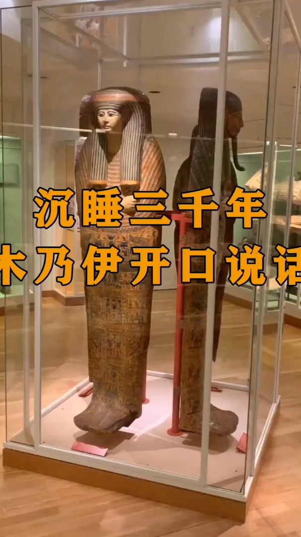 沉睡三千年的木乃伊,竟然开口说话了,震惊整个业界!