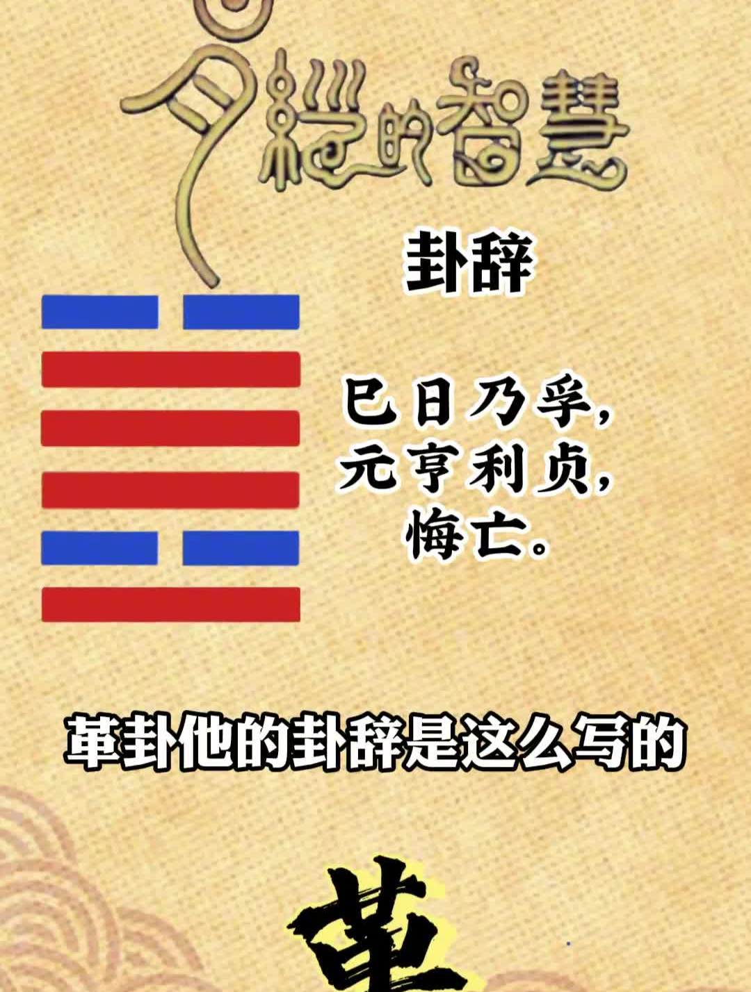 第四十九卦:革卦国学智慧易学智慧曾仕强教授涨知识-度小视