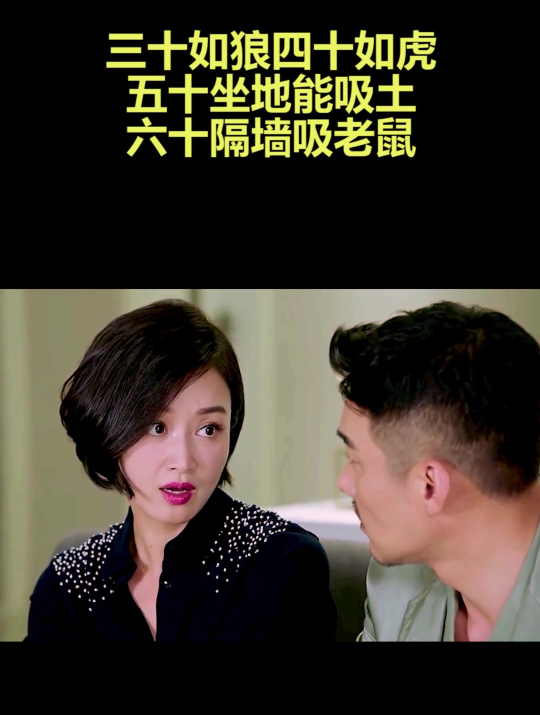 三十如狼四十如虎五十坐地能吸土六十隔墙吸老鼠2