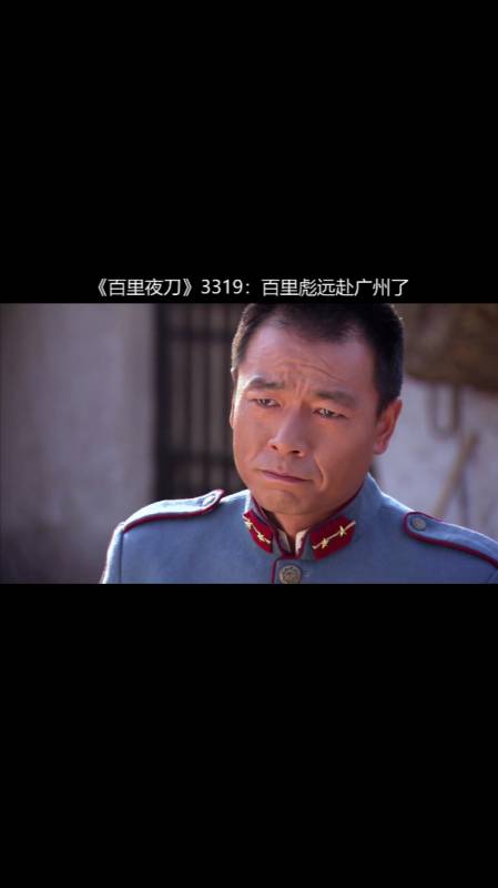 百里夜刀3319百里彪远赴广州了