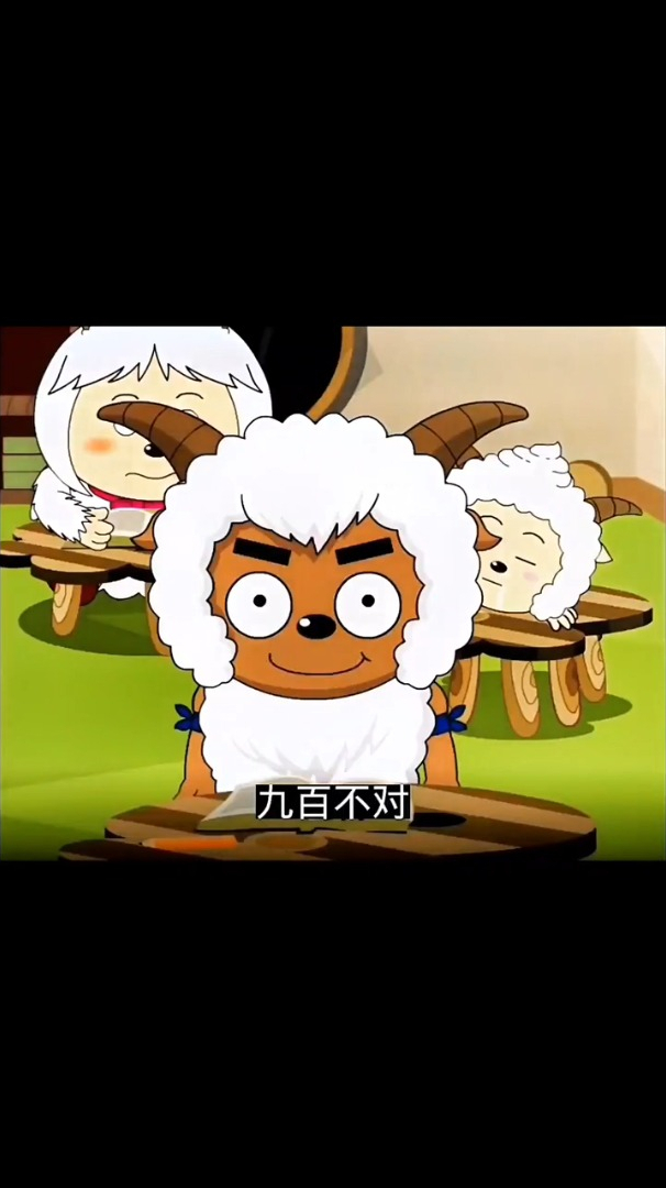 沸羊羊你真讨厌,喜羊羊你真牛啊