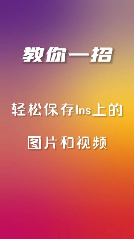 ins怎么保存图片和视频?