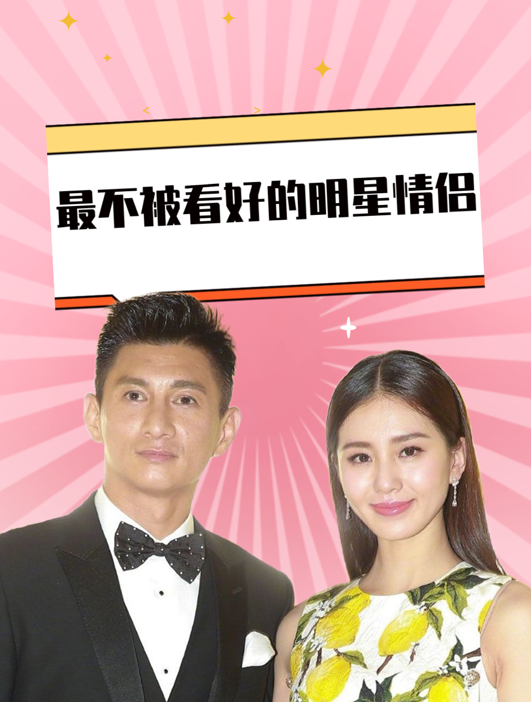 最不被看好的明星情侣,鹿晗关晓彤榜上有名,最后一位终于熬出头-度小