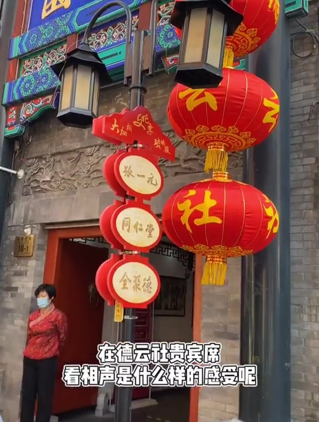 现场贵宾席位置,观看德云社三庆园的相声是什么样的感受?