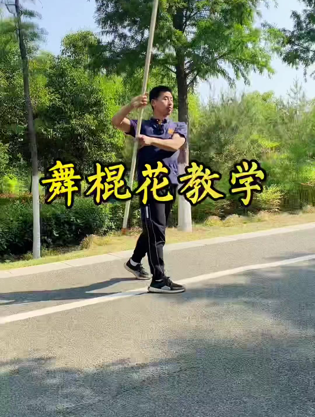 零基础学武术棍术基本功舞花棍