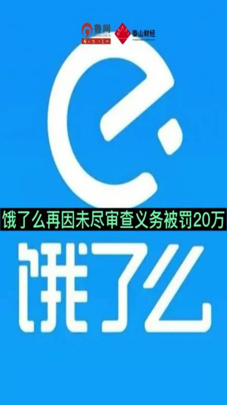 饿了么再因未尽审查义务被罚20万