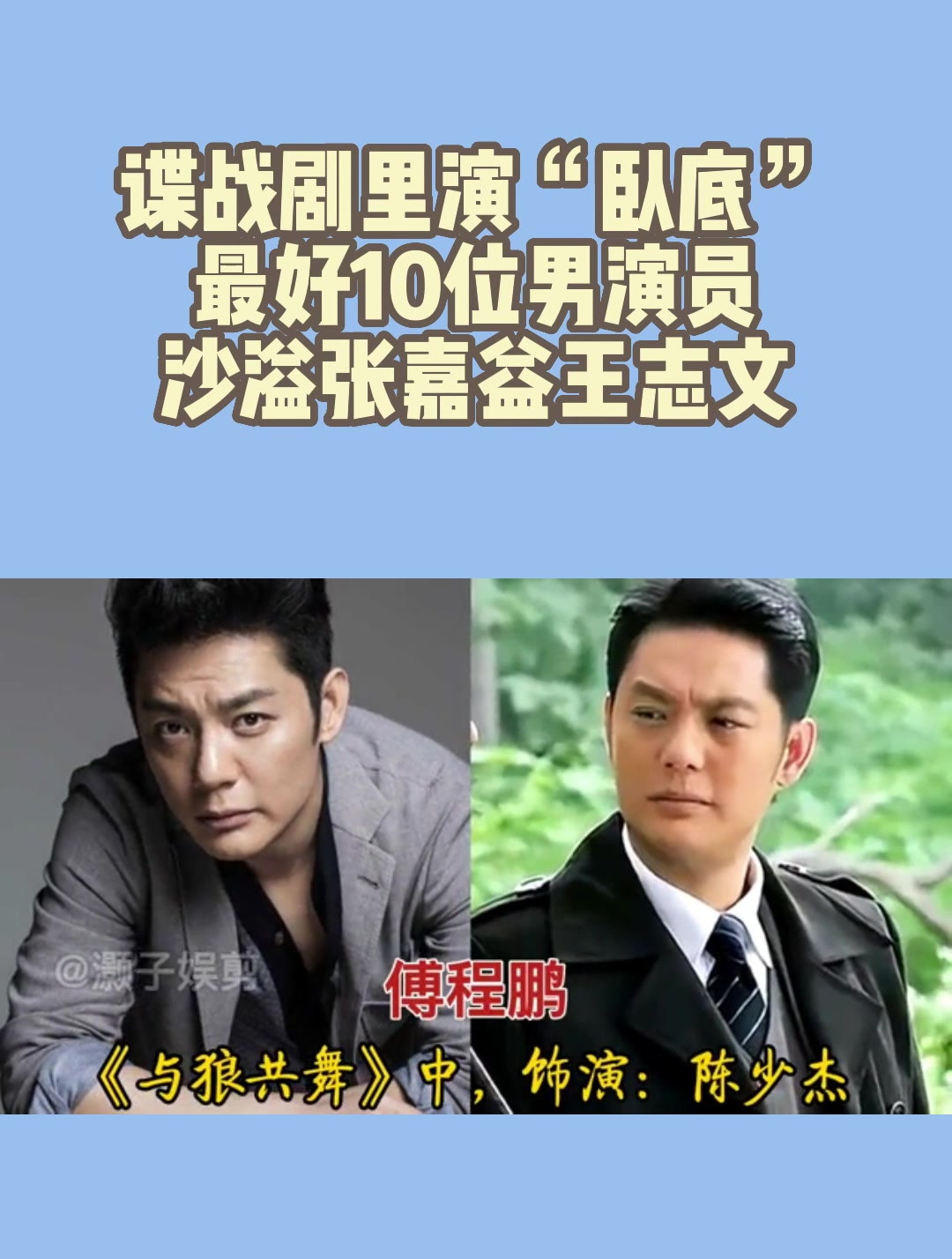 谍战剧里演"卧底",最好10位男演员,沙溢张嘉益王志文