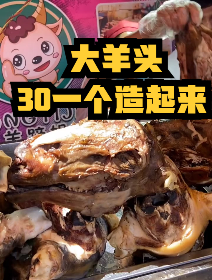 新疆美食分享:在新疆吃羊头就是这么豪横,30块钱一个!