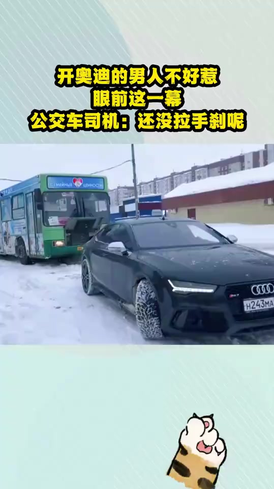 开奥迪的男人不好惹眼前这一幕公交车司机还没拉手刹呢