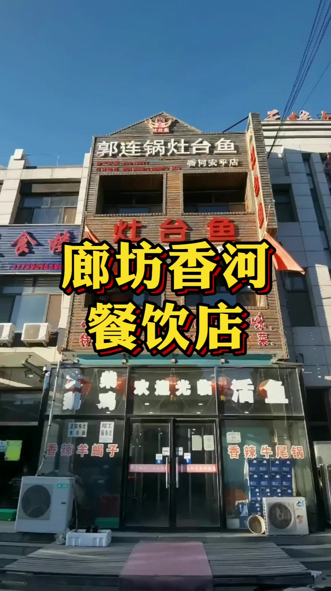 廊坊香河餐饮店紧邻安平一小客源稳定