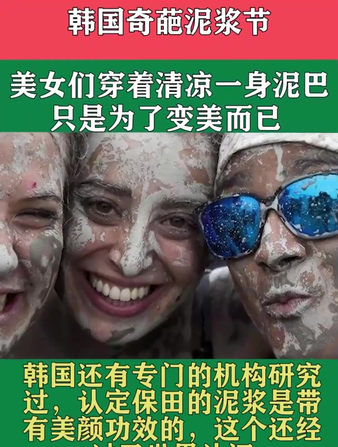 韓國奇葩泥漿節,美女們穿著清涼弄得一身泥巴,只是為了變美而已