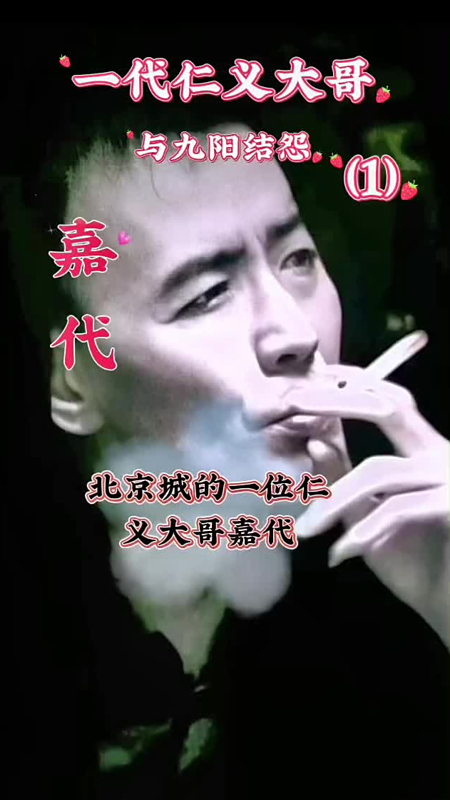 一代仁义大哥嘉代初出茅庐与九阳结怨(1)