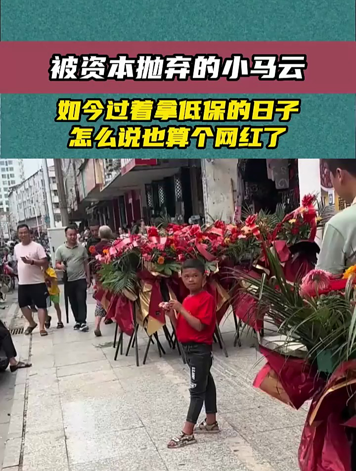 被资本抛弃的小马云,如今过着拿低保的日子,怎么说也算个网红了