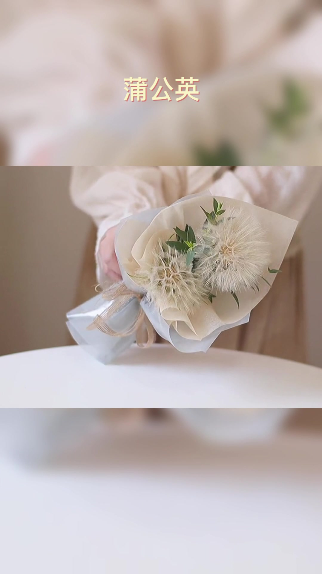 蒲公英花束花艺教程