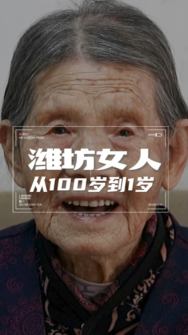 潍坊女人100岁到1岁逆转的美丽每一岁都有每一岁的惊艳
