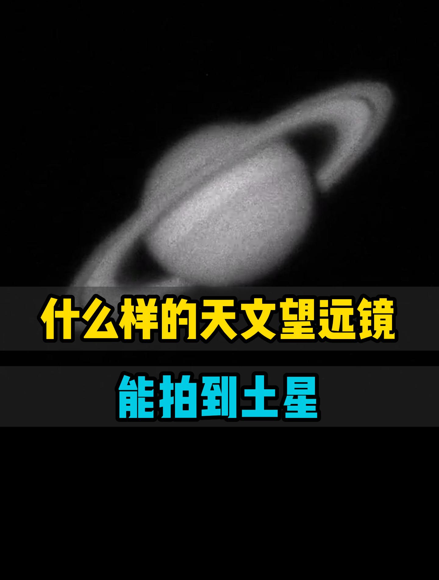 什麼樣的天文望遠鏡,能拍到這樣的土星