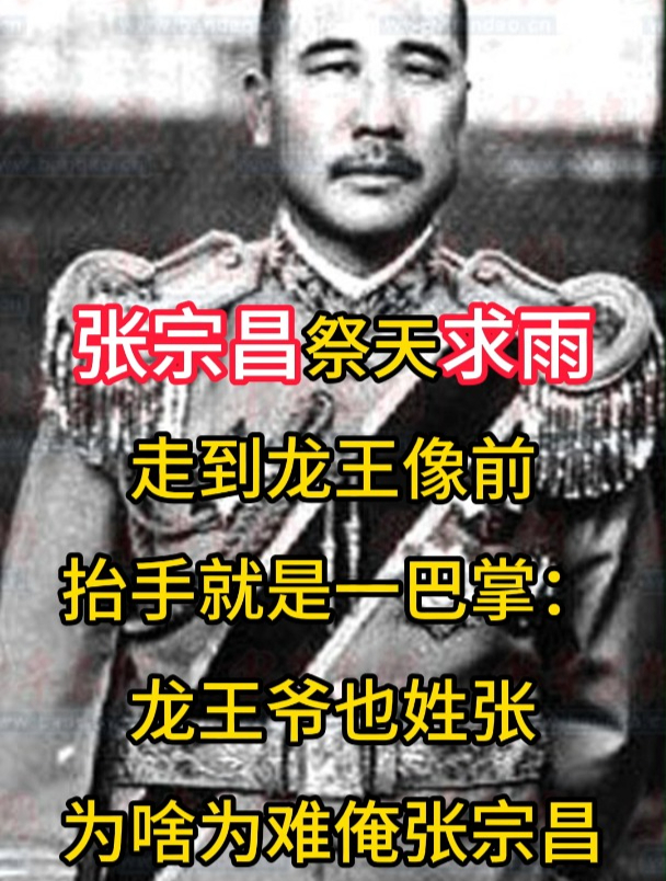 张宗昌祭天求雨:龙王爷爷也姓张,为啥为难俺张宗昌
