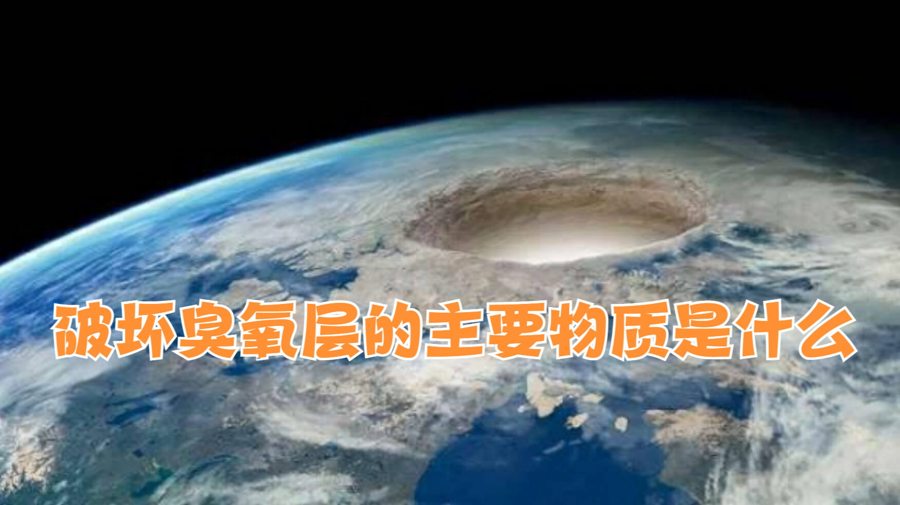 破坏臭氧层的主要物质是什么