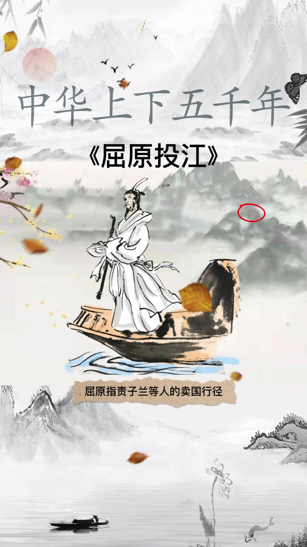 中华上下五千年屈原投江