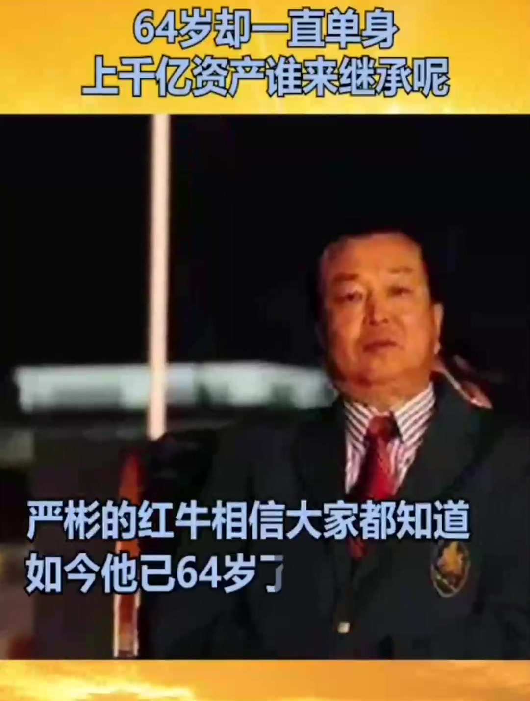 他年赚200亿,64岁却一直单身,上千亿资产谁来继承呢?-度小视