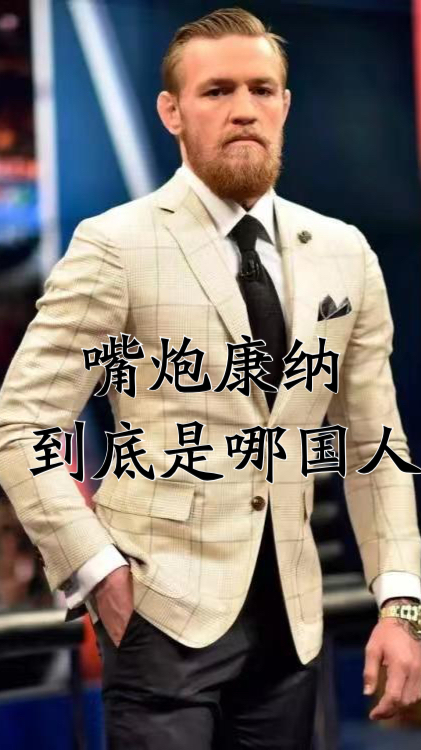 嘴炮康纳到底是哪国人