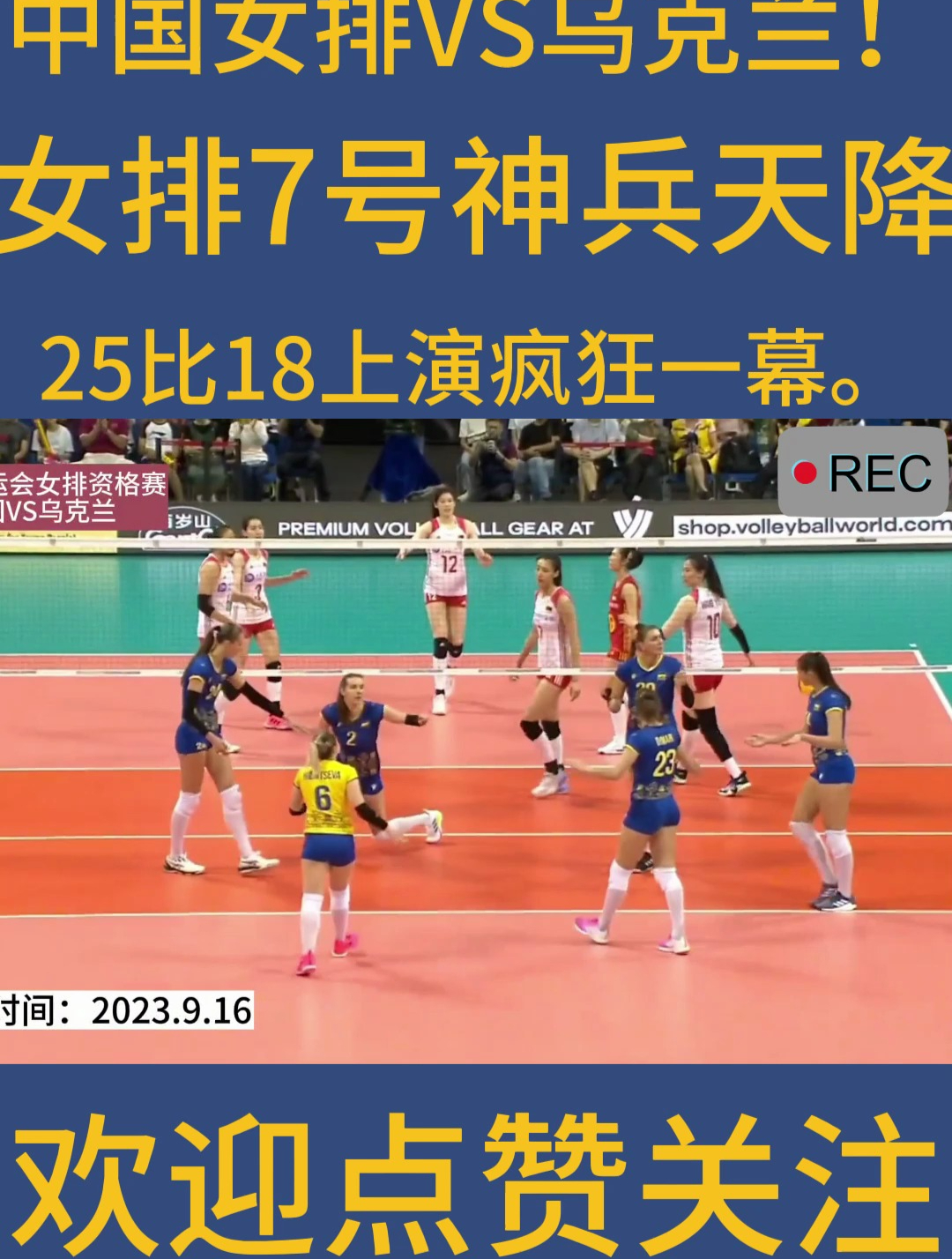 中国女排vs乌克兰女排7号神兵天降25比18上演疯狂一幕