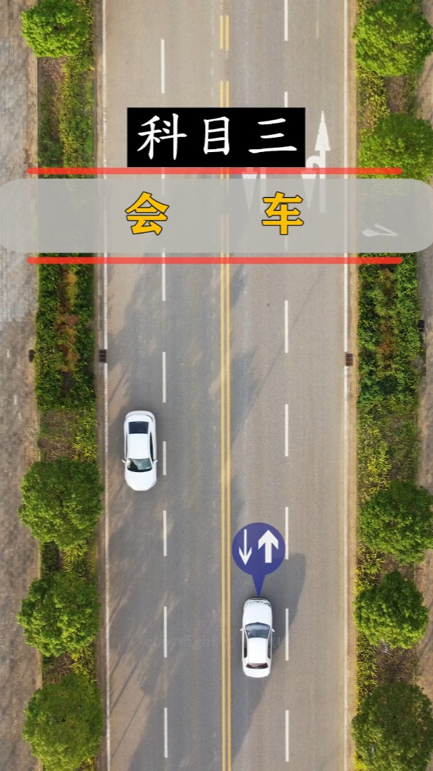 科目三会车项目详细的操作流程