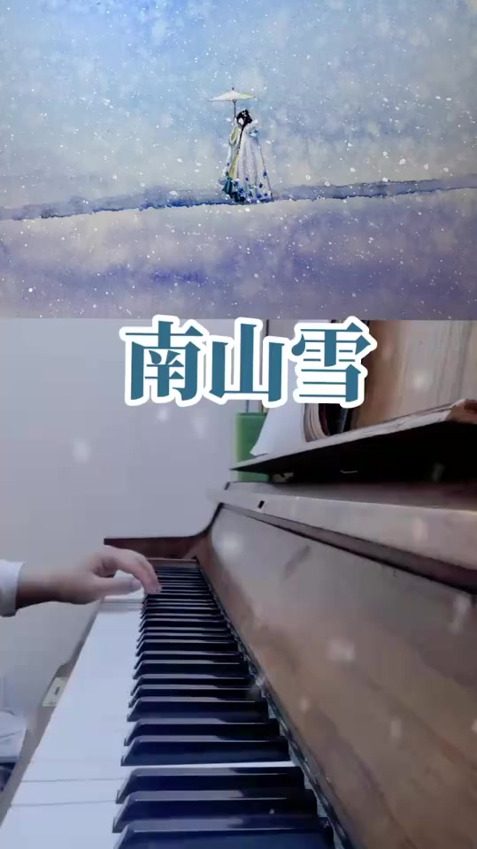 南山雪飞满天似我挂念你无边