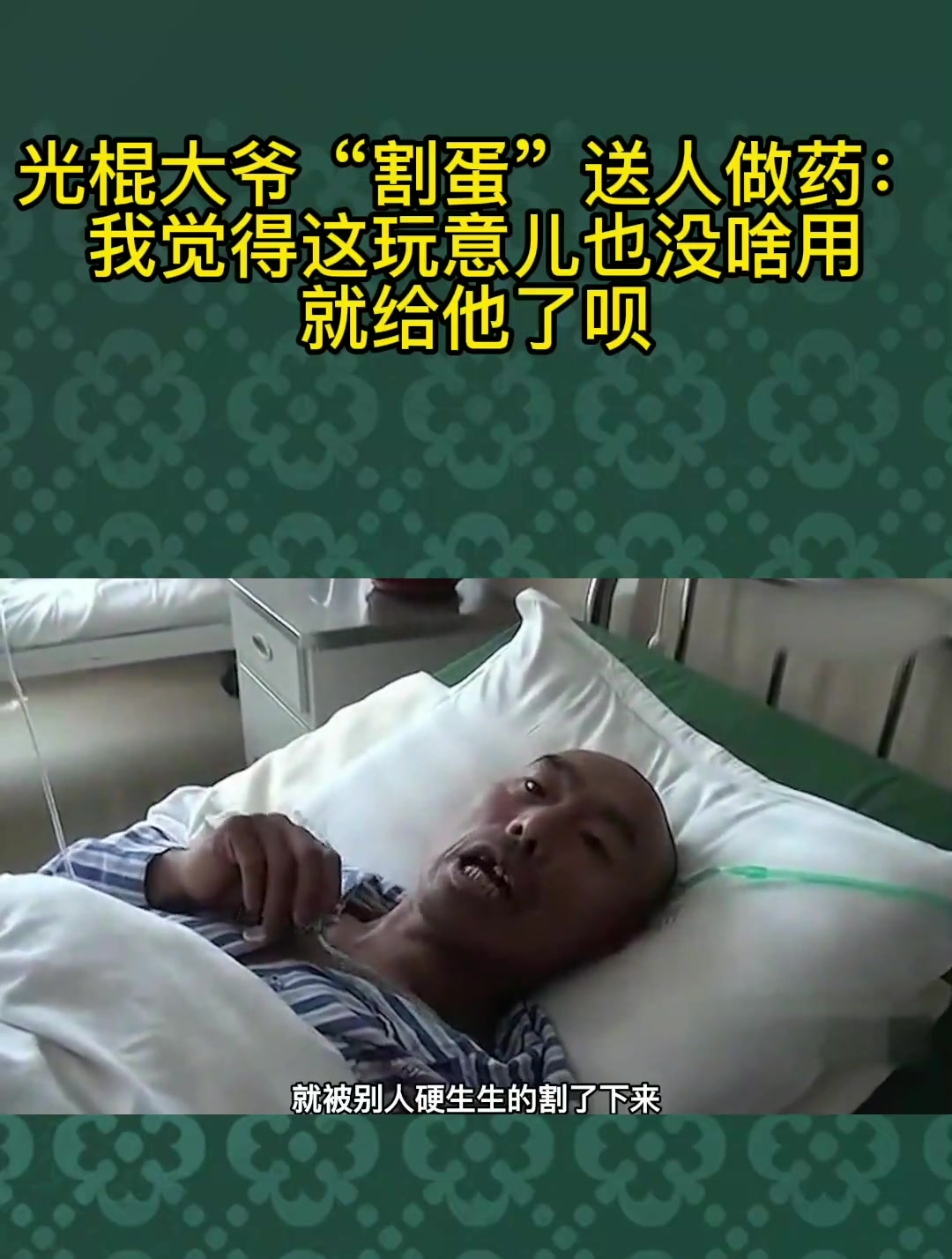 光棍大爷"割蛋"送人做药:我觉得这玩意儿也没啥用,就给他了呗