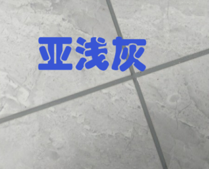 灰色瓷砖用亚浅灰色美缝好看吗