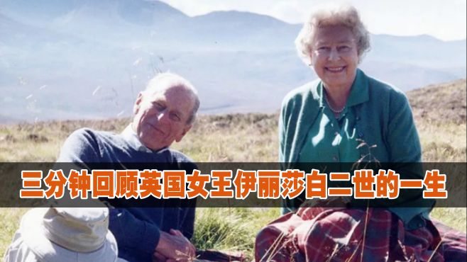 [图]在位70年！三分钟回顾英国女王伊丽莎白二世的一生