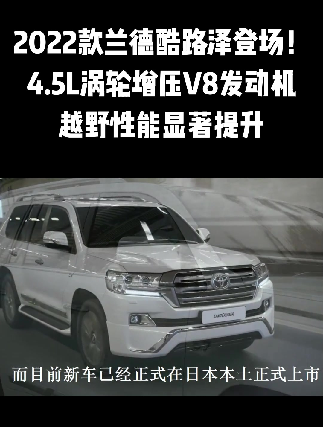 兰德酷路泽登场45l涡轮增压v8发动机越野性能显著提升1