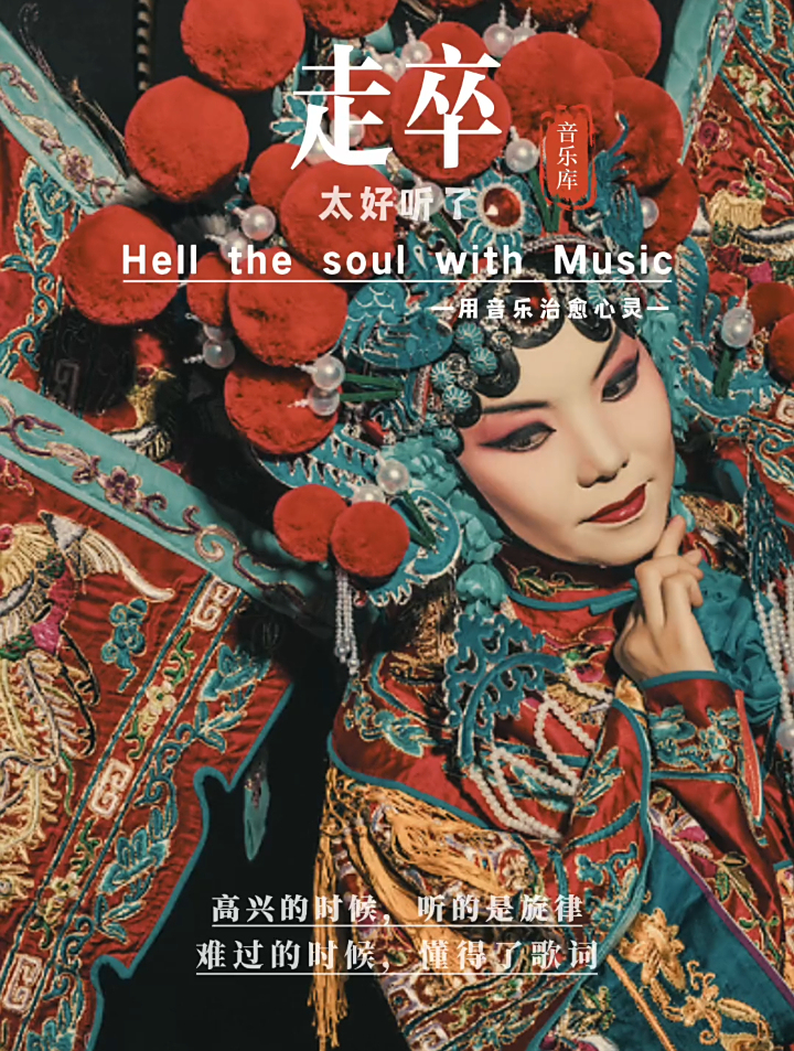 戏腔版的走卒韵味十足余音绕梁不绝于耳说的就是它了