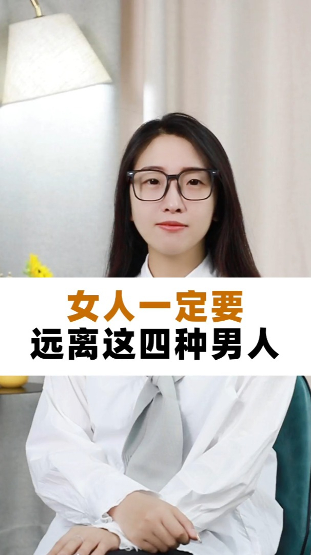 女人一定要远离这四种男人!-度小视