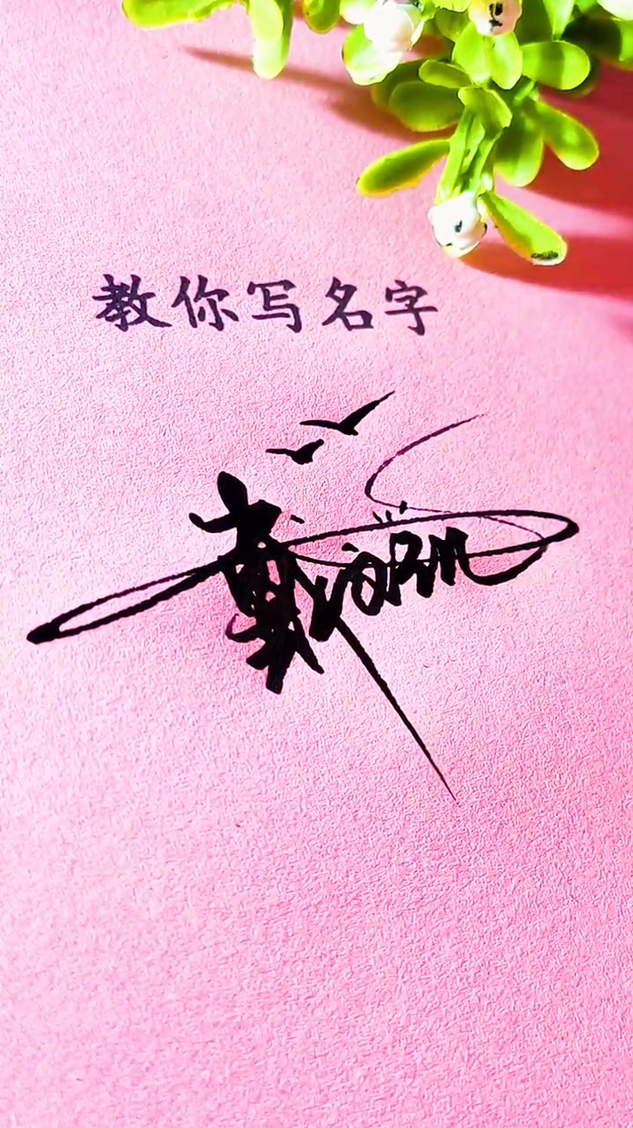 戴文凯请保存感谢点赞支持欢迎大家双击留名高端艺术签名