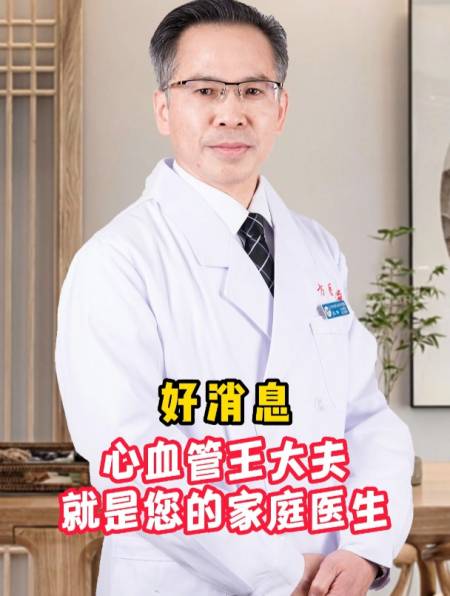 好消息来啦心血管王大夫就是您的家庭医生