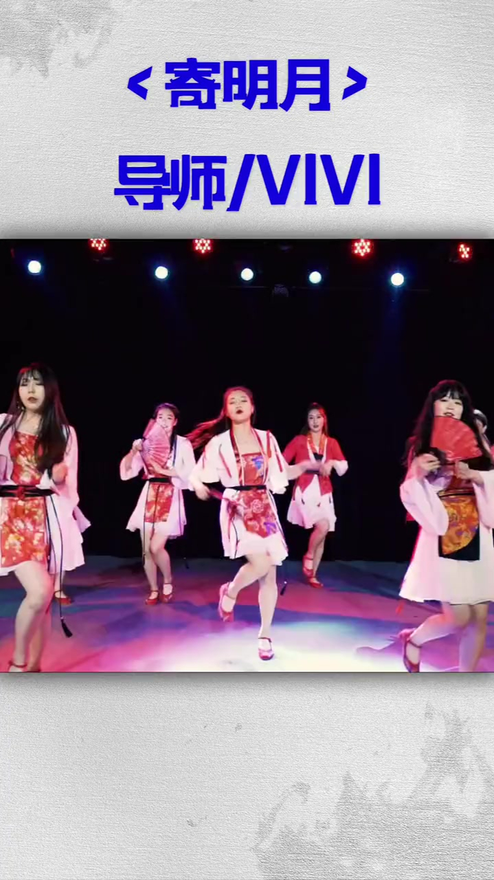 「v5dance」vivi老师年会舞蹈《寄明月》将相思寄明月
